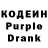 Кодеин Purple Drank Stag !